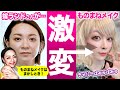 【フジワランドコラボ】嫁ランドさんをきゃりーぱみゅぱみゅにしてみました【ものまねメイク】