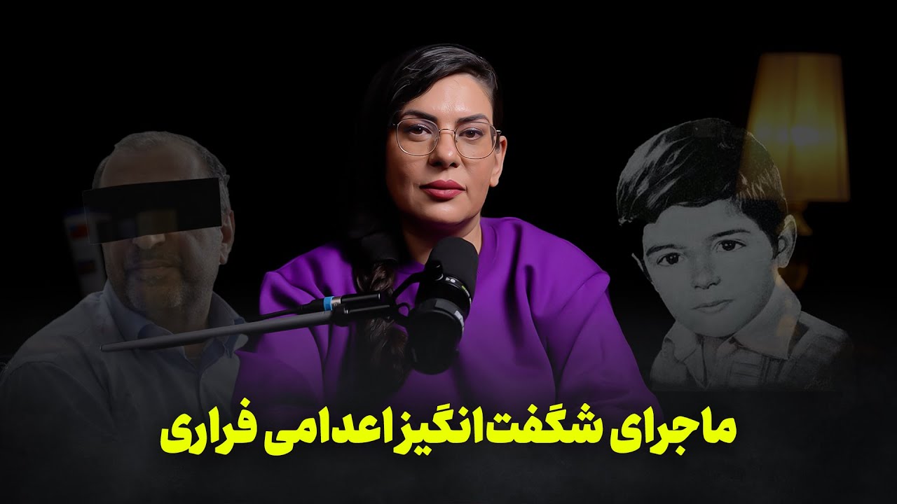 ماجرای شگفت‌انگیز اعدامی فراری