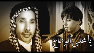 يامحلى الوداع _مسلم الوائلي_ مضيف سلطان بني هاشم محرم 1439