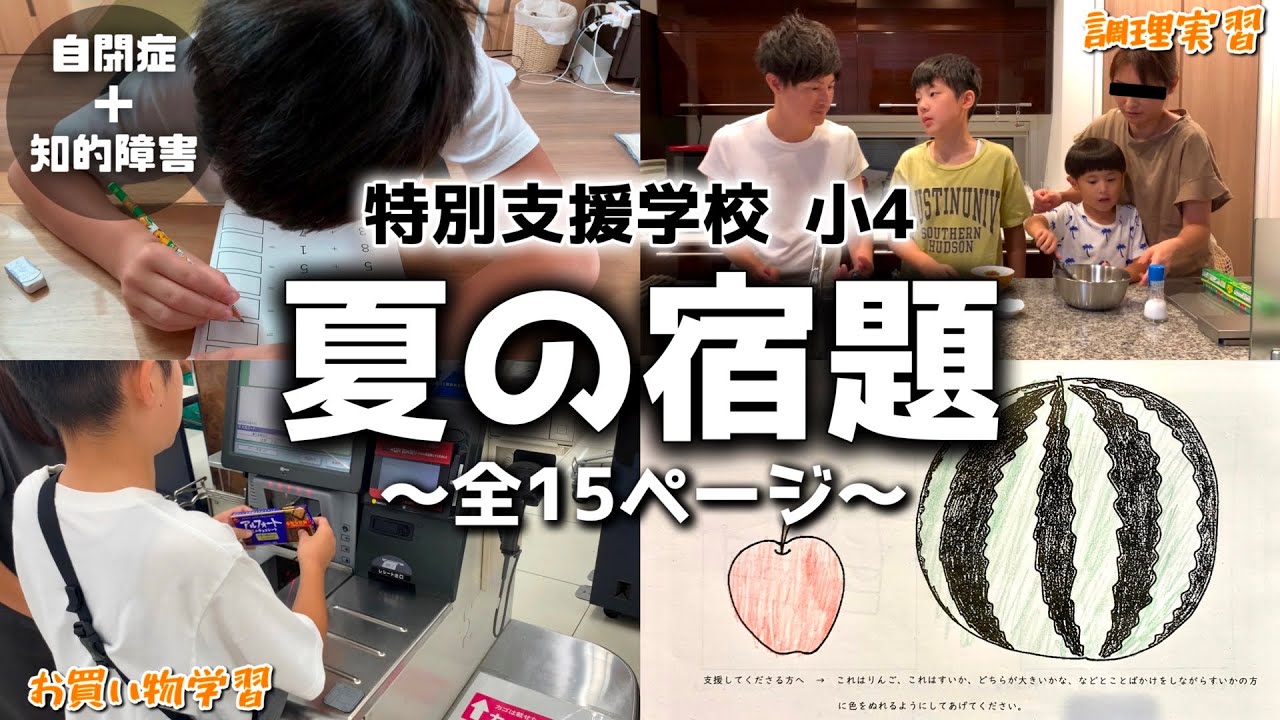 【自閉症】特別支援学校（小学４年生）夏休みの宿題の内容は？