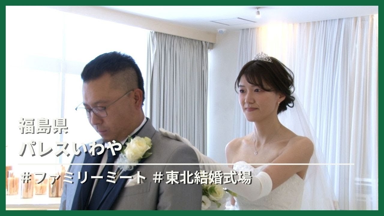 【福島県】パレスいわや「ファーストミート」「ファミリーミート」
