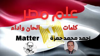 علم مصر (رمز الفخر وعزّ الشعب) من كلمات احمد حمزة والحان وأداء Matter