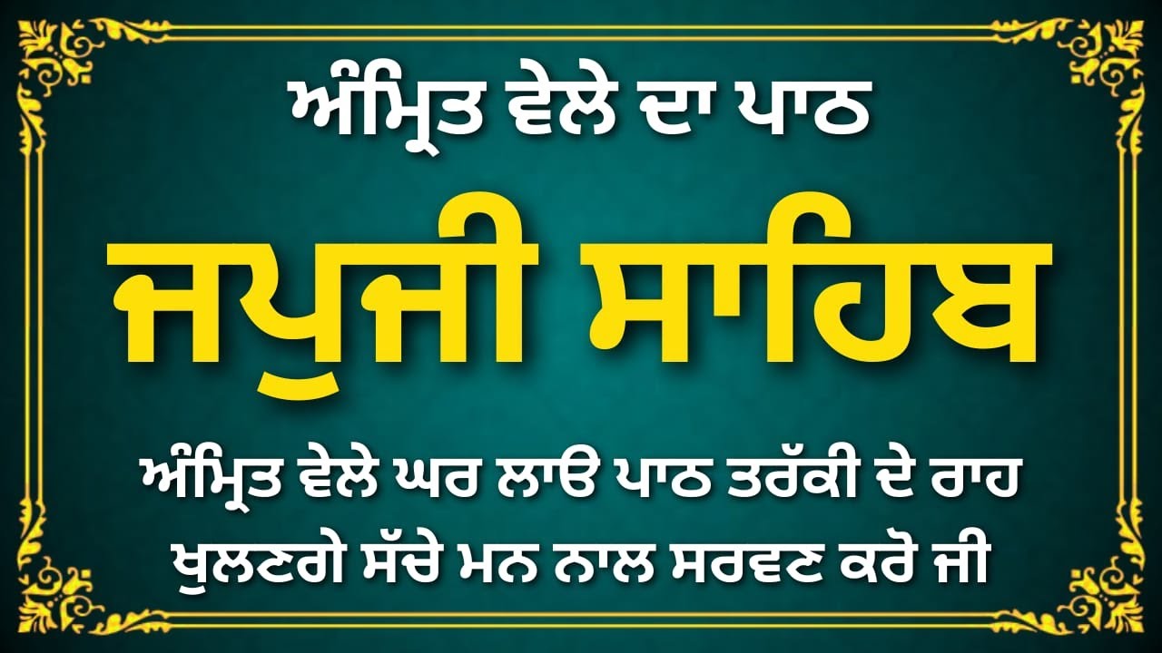 Japji Sahib | ਜਪੁਜੀ ਸਾਹਿਬ | Jap Ji Sahib | Nitnem | Japji Sahib Da Full Path | 