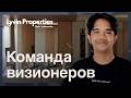 Команда визионеров: архитекторы Lyvin Properties