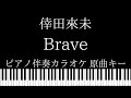 【ピアノ伴奏カラオケ】Brave / 倖田來未【原曲キー】