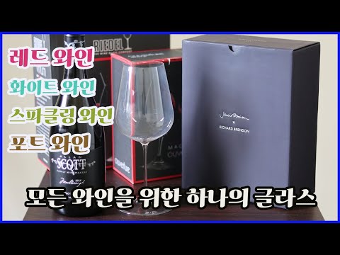 와인 글라스 왜 고민하세요??? 이 글라스 하나면 모든 와인이 Okay!