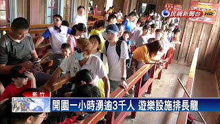 還是很多人 新竹內灣老街.遊樂園人潮爆-民視台語新聞