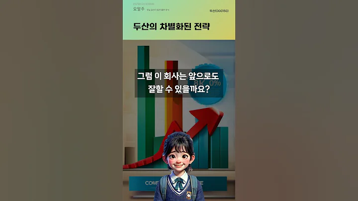 두산의 차별화된 전략 #20250618#주식#증권정보#주식정보