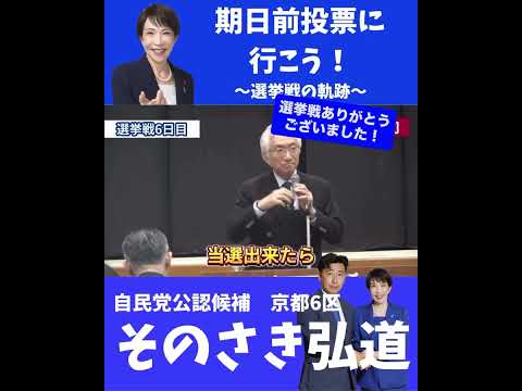 選挙期間の総集編！全ての方々に感謝！そのさき弘道を最後までよろしくお願いいたします！#そのさき弘道 #京都6区 #衆議院選挙 #高市早苗