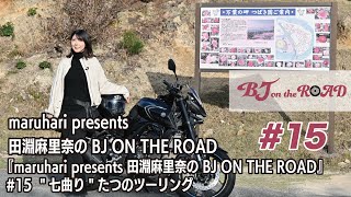WINK×まるはりコラボ番組『maruhari presents 田淵麻里奈の BJ ON THE