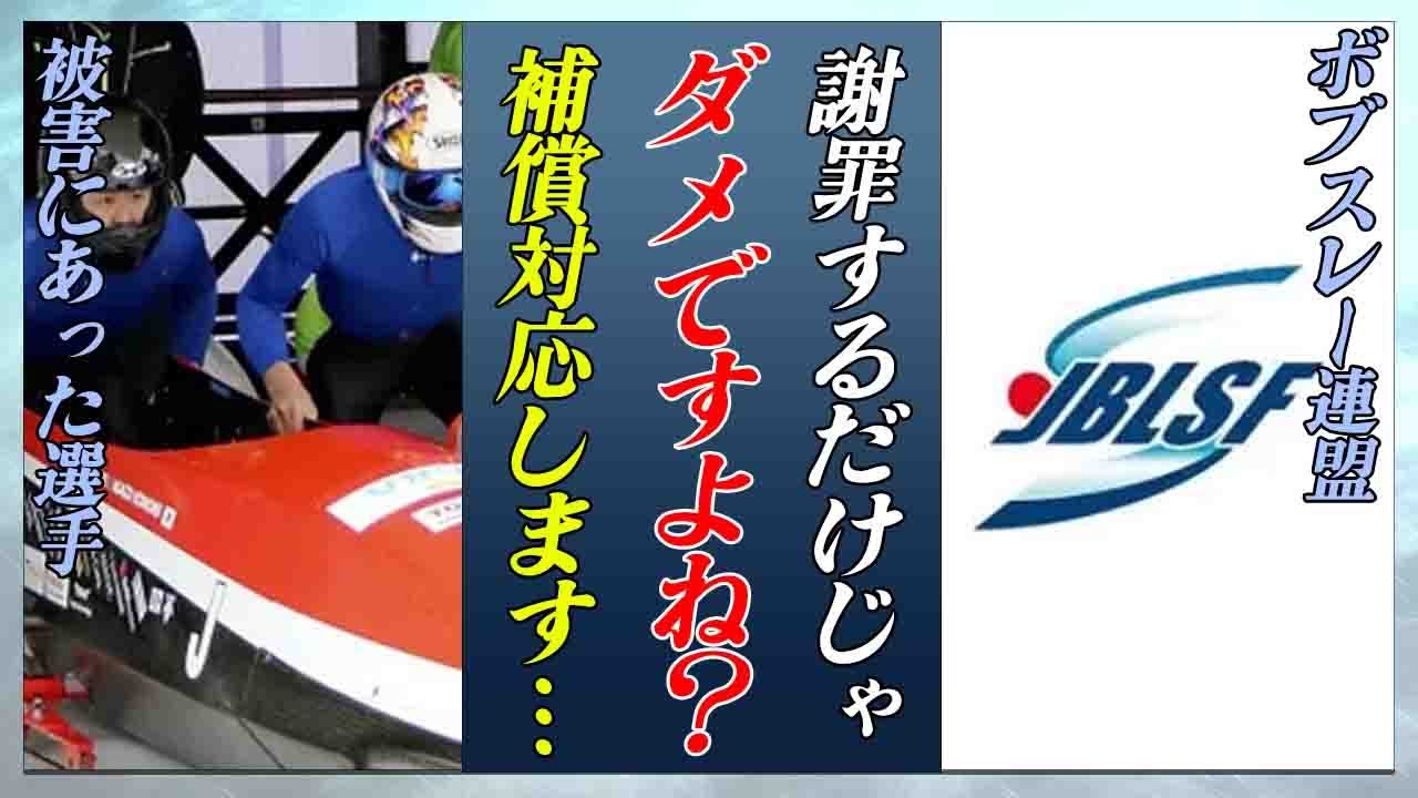 【衝撃】ボブスレー連盟が前代未聞のミスで五輪出場が台無しに...該当選手に異例の補償対応...！被害にあった選手達の怒りの本音がヤバい...！