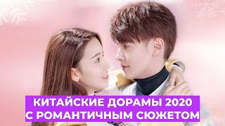 💜 КИТАЙСКИЕ ДОРАМЫ 2020 ГОДА С ЛЁГКИМ И РОМАНТИЧНЫМ СЮЖЕТОМ, КОТОРЫЕ СТОИТ ПОСМОТРЕТЬ 💜