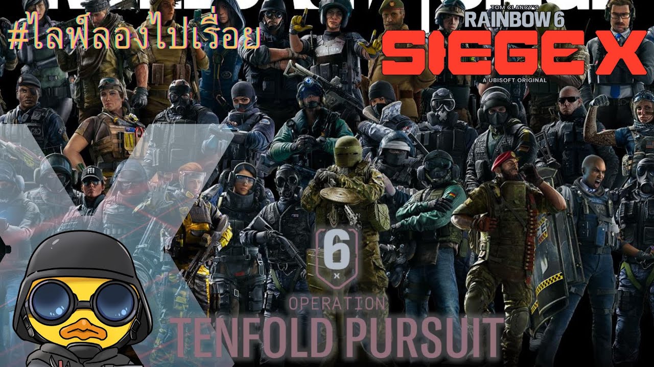 【R6S】ไ ป เ รื่ อ ย ๆ 16/1/2026