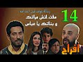 مسلسل افراج الحلقة 14 عباس لقي جواب من عوف بعد اعد امه انه مقت لش ابتهال و البنات