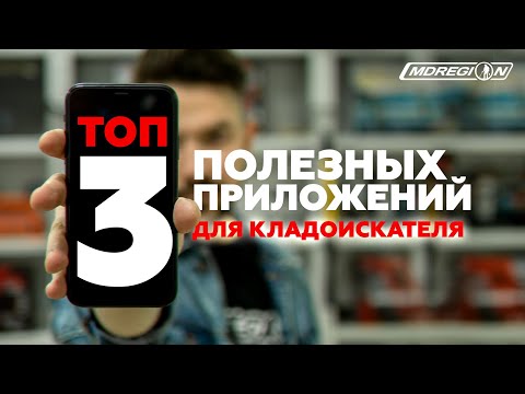 ТОП 3 ПРИЛОЖЕНИЯ ДЛЯ КЛАДОИСКАТЕЛЕЙ.