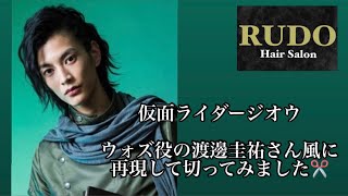 【仮面ライダージオウ　ウォズ役 渡邊圭祐さん風に再現して切ってみました。】Hair Salon RUDO #静岡メンズ　#仮面ライダージオウ #渡邊圭祐　#仮面ライダー　#仮面ライダーウォズ