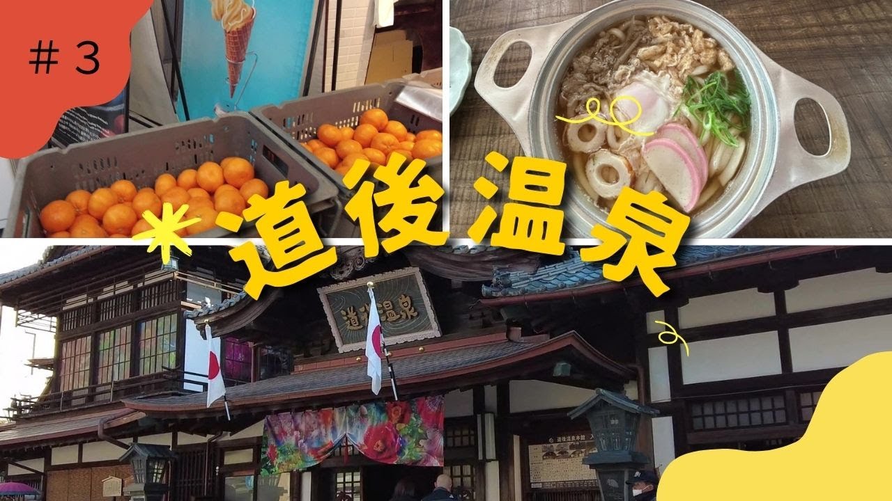 【愛媛旅】道後温泉(朝と夜）をメインに松山を観光してきました☺蛇口からみかんジュースに感動🍊鯛めしや鍋焼きうどん美味しかったです✨