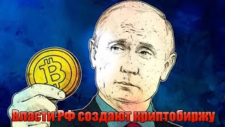 Невероятно! Россия пошла во все тяжкие - обходят санкции. Новая криптобиржа в России?