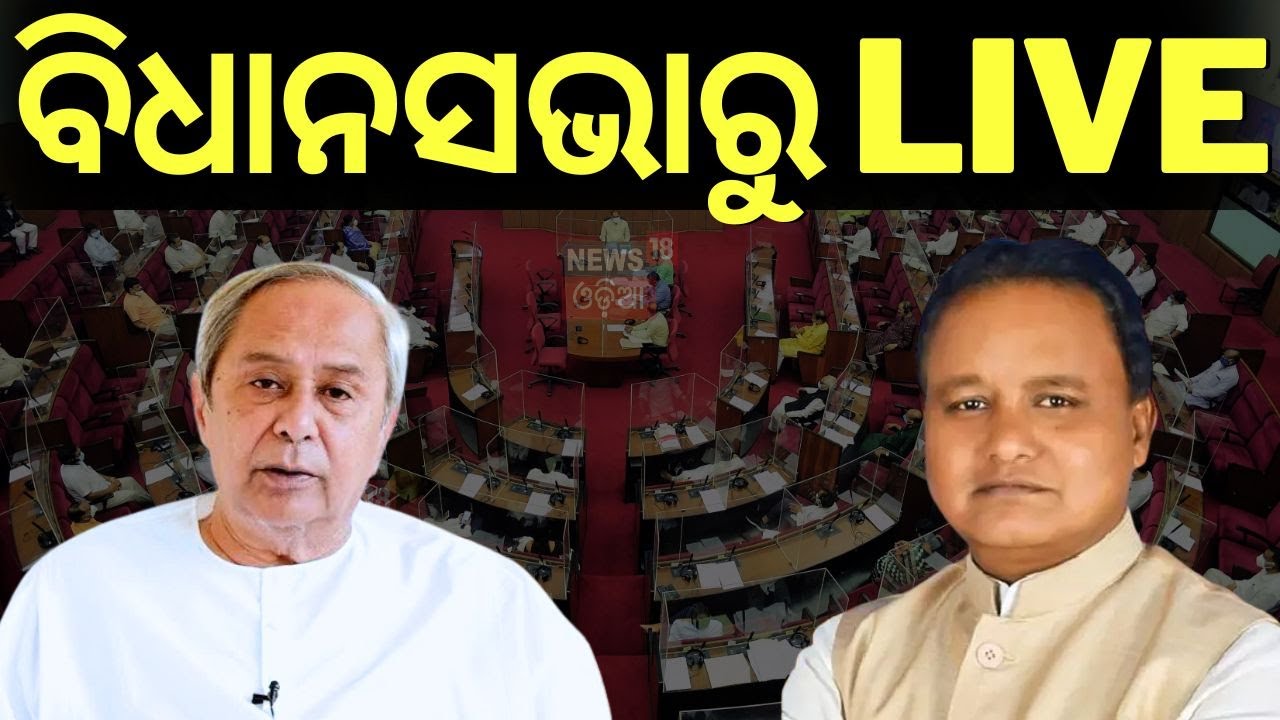 ବିଧାନସଭାରୁ Live | Odisha Assembly Budget Session 2025 | Odisha Budget  |Sana Mahakud