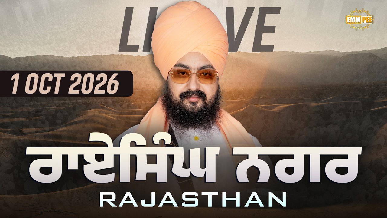 LIVE | Gurmat Samagam | Rai Singh Nagar | Rajasthan | 1 Oct 2026 | Dhadrianwale @EmmPee​