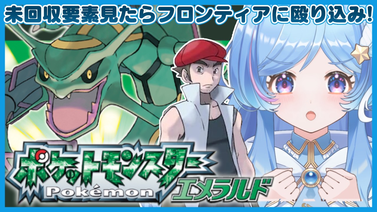 ＃8 ポケモンエメラルド縛りプレイ/バトルフロンティア（ファクトリー）にも行こう！【ポケットモンスターエメラルド】