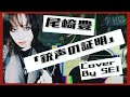 尾崎豊「銃声の証明」Cover by SEI: Vo一発録り音源シリーズno.2