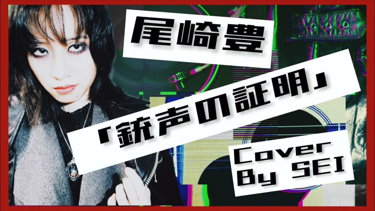 尾崎豊「銃声の証明」Cover by SEI Vo一発録り音源シリーズno.2 YouTube 尾崎豊「銃声の証明」Cover by SEI Vo一発録り音源シリーズno.2 YouTube