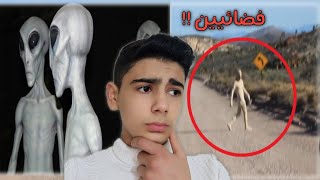 بعد هاد الفيديو راح تؤمن بوجود الفضائيين !! (منطقة 51)