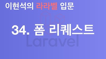 34. 폼 리퀘스트 - 이현석의 라라벨 입문