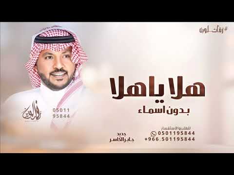 هلا ياهلا بدون اسماء جابر الكاسر حصريآ 2024