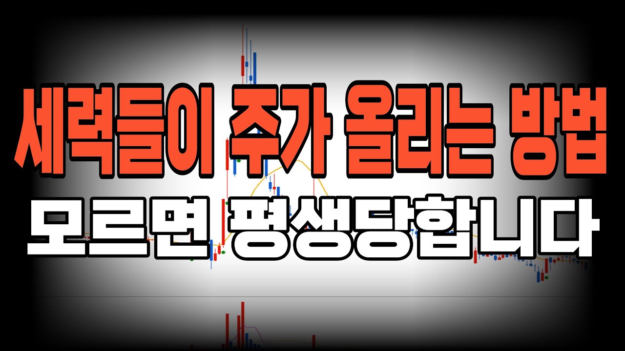 아무도 알려주지 않았던 '작전 세력들이 주가를 올리는 방법', 세력들이 돈 버는 방식, 이걸 보면 보입니다