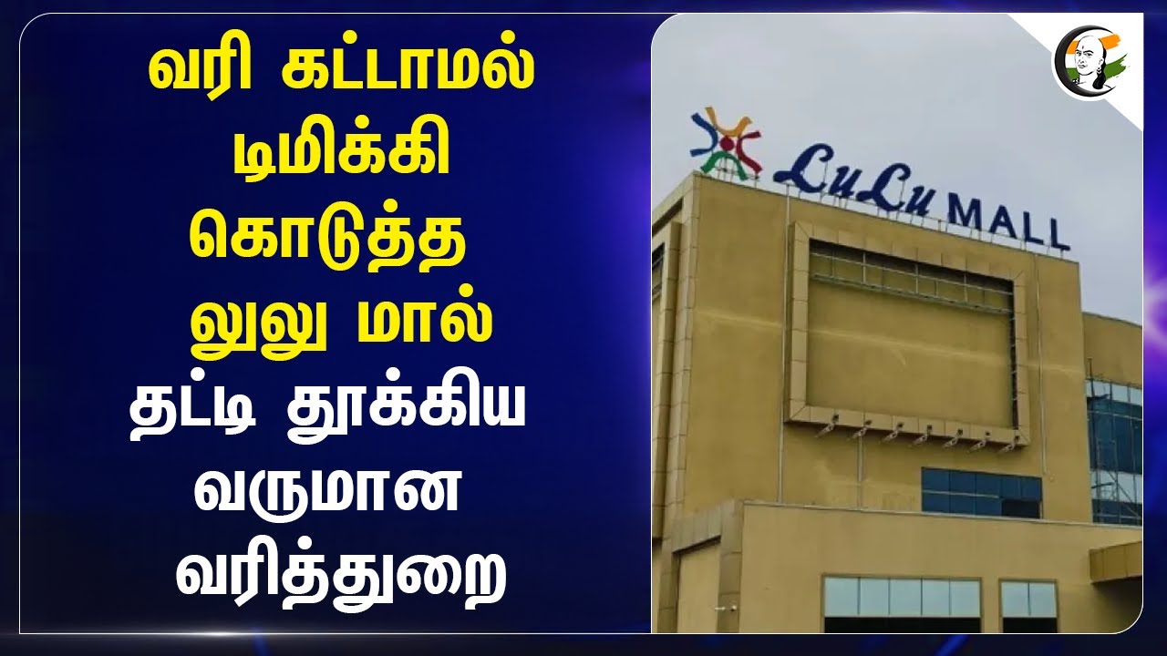 வரி கட்டாமல் டிமிக்கி கொடுத்த லுலு மால்...தட்டி தூக்கிய Income Tax |