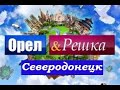 Орел и решка.  | Северодонецк | Украина