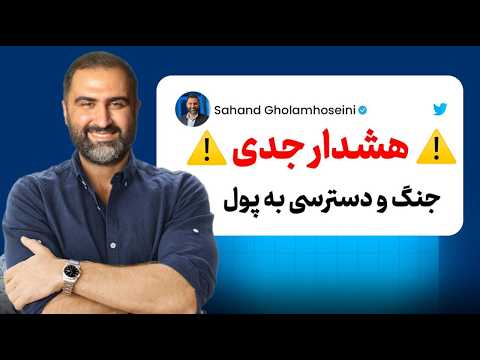 سناریوهای سیاه اما واقعی جنگ: حرکت بعدی طلا و دلار | جنگ و دسترسی به پول برای مردم