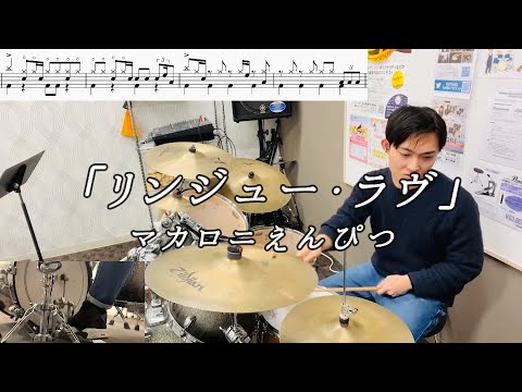 【マカロニえんぴつ】「リンジュー・ラヴ」(Short ver.)叩いてみた【無料ドラム譜データあり】