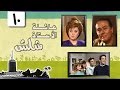 عائلة الأستاذ شلش ׀ ليلى طاهر – صلاح ذو الفقار ׀ الحلقة 10 من 15