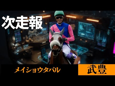 【武豊】次走報！メイショウタバル有馬記念直行！どうなる？ジャパンC軒乗馬