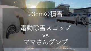 電動除雪スコップvsママさんダンプ　積雪23cm