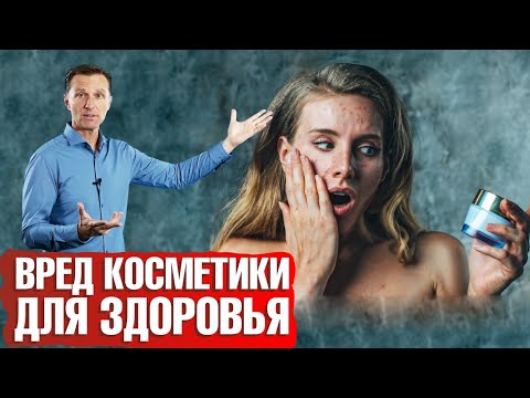 Крем для лица и косметические средства убивают нас! Вред косметики для здоровья.
