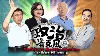 【2020總統候選人+α】政治麥克風／feat.蔡總韓導宋長柯P【Cover/鬼畜?】