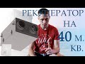 Рекуператор на 40 м. кв. Вентиляция для однокомнатной квартиры