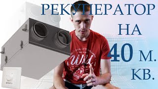 Рекуператор на 40 м. кв. Вентиляция для однокомнатной квартиры