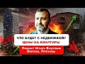 Ипотека, новостройки, цены на квартиры. Стагнация на рынке жилья и недвижимости будет недолгой