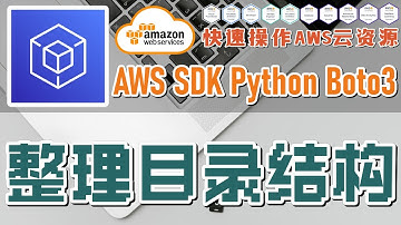 AWS SDK Python Boto3 快速操作 AWS 云资源 - 整理目录结构