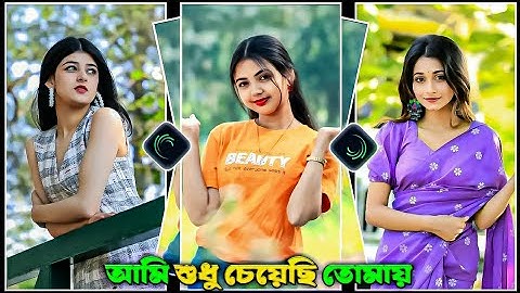 #Ami​ Sudhu Cheyechi Tomay🥀XML file Bangla song🔰bangla song Xml file🔰XMLfile alight motion🔰XML file🔰