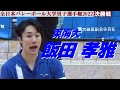 【飯田孝雅】東海大・男子バレーボール全日本インカレ2022・決勝戦