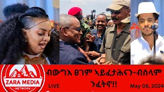 #Zaramedia - ብውግእ ፀገም ኣይፈታሕናን-ብሰላም ንፈትኖ!! 05-06-2024