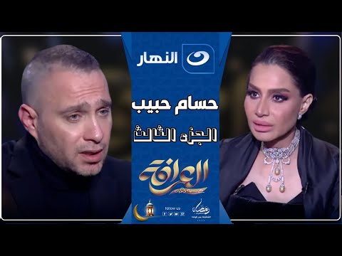 العرافة | 13 مارس 2025- حسام حبيب ينهار ويبكي بسبب حبه لـ شيرين عبد الوهاب ويهدد بـ الانتـــ  حــار