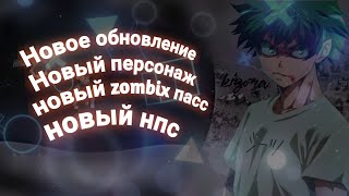 Новое Обновление Zombix online новый персонаж