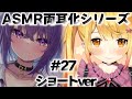 ASMR両耳化シリーズ_#27_ショートVer【猫又おかゆ/夜空メル/ホロライブ/切り抜き/ASMR/疑似両耳化/疑似夢コラボ】